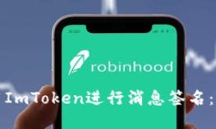 如何使用ImToken进行消息签