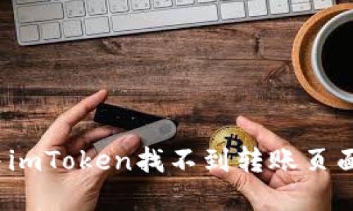 如何解决imToken找不到转账页面的问题？