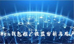 imToken钱包推广收益分析与