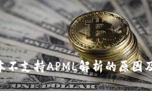 IM2.0版本不支持APML解析的原因及解决方案