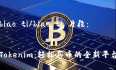 biao ti/biao ti 片段：Tokeni