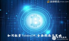 如何投资TokenIM：全面指南