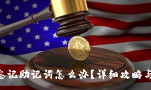 :
tokenim忘记助记词怎么办？详细攻略与解决方案