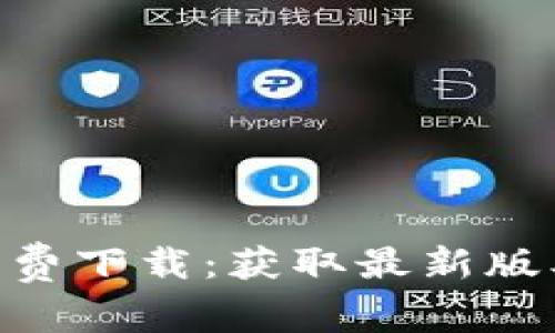 Tokenim官方免费下载：获取最新版本的全方位指南