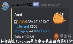 如何通过Tokenim平台安全快