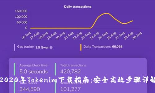 2020年Tokenim下载指南：安全高效步骤详解