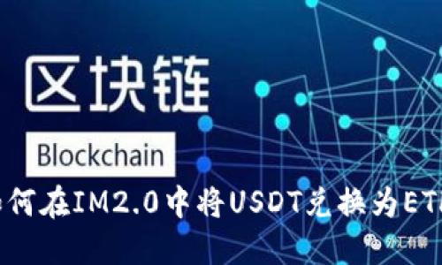 如何在IM2.0中将USDT兑换为ETH？