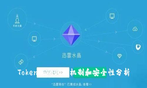 Tokenim的风控机制和安全性分析