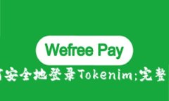 如何安全地登录Tokenim：完