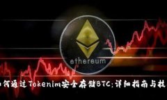 如何通过Tokenim安全存储