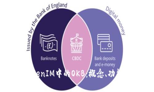 深入了解TokenIM中的OKB：概念、功能与投资前景