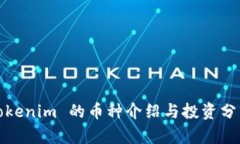 Tokenim 的币种介绍与投资分