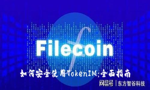 如何安全使用TokenIM：全面指南