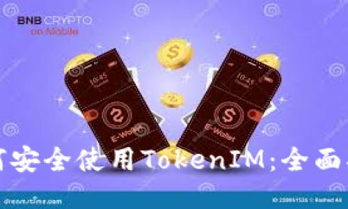 如何安全使用TokenIM：全面指南