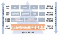 如何解决imToken账户名不存在的问题