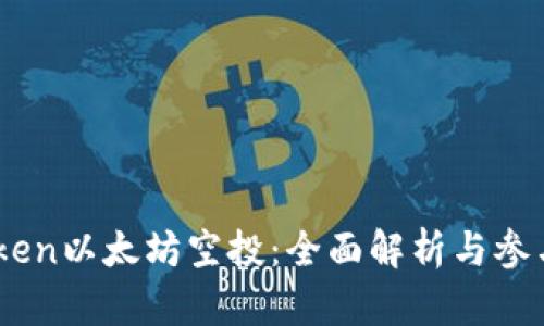 Imtoken以太坊空投：全面解析与参与指南