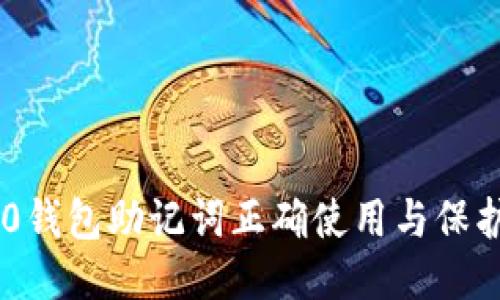 IM2.0钱包助记词正确使用与保护指南