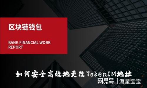 如何安全高效地更改TokenIM地址