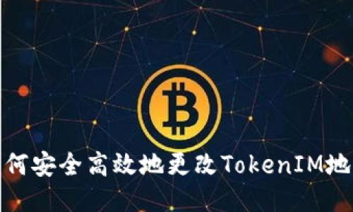 如何安全高效地更改TokenIM地址