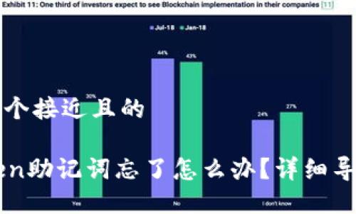 思考一个接近且的

imToken助记词忘了怎么办？详细导出教程