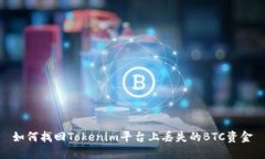 如何找回Tokenim平台上丢失