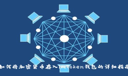 如何将加密货币存入imToken钱包的详细指南