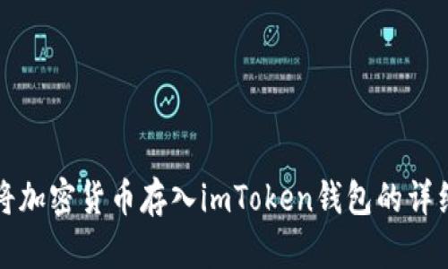 如何将加密货币存入imToken钱包的详细指南