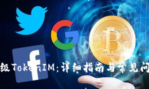 如何升级TokenIM：详细指南与常见问题解答