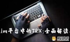 Tokenim平台中的TRX：全面解