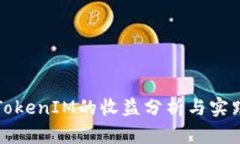 推广TokenIM的收益分析与实