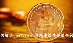 如何解决 imToken 钱包中没