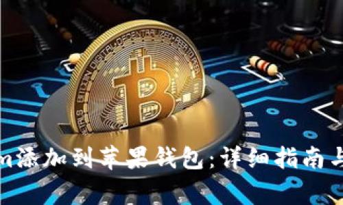 如何将Tokenim添加到苹果钱包：详细指南与常见问题解答