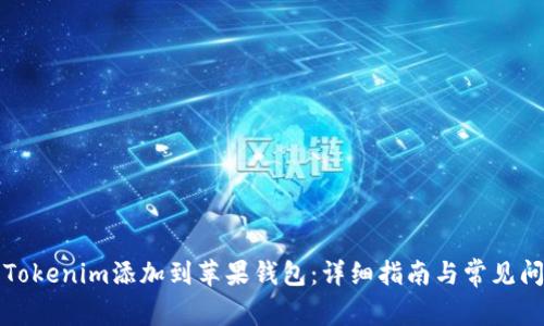 如何将Tokenim添加到苹果钱包：详细指南与常见问题解答