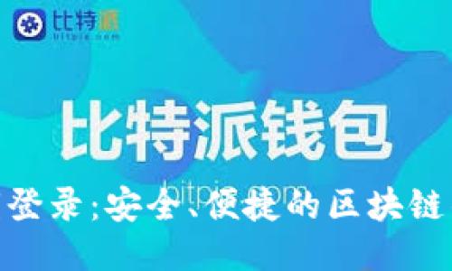 TokenIM私钥登录：安全、便捷的区块链钱包登陆方式