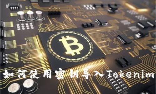 如何使用密钥导入Tokenim