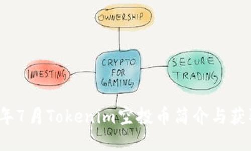 2023年7月Tokenim空投币简介与获取指南