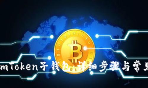 如何找回imToken子钱包：详细步骤与常见问题解析