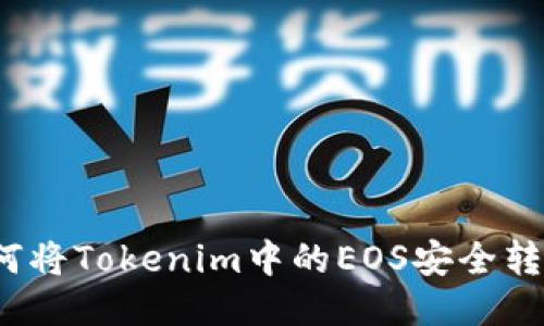 如何将Tokenim中的EOS安全转出？