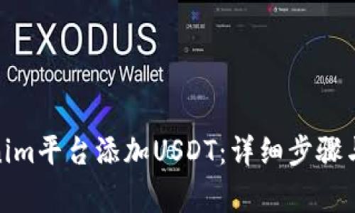 : 如何在Tokenim平台添加USDT：详细步骤与常见问题解答