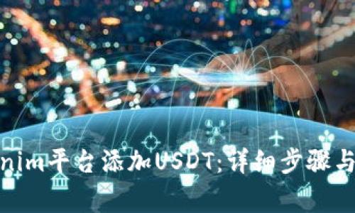 : 如何在Tokenim平台添加USDT：详细步骤与常见问题解答