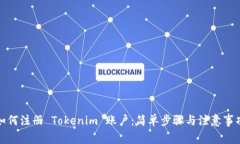 如何注册 Tokenim 账户：简