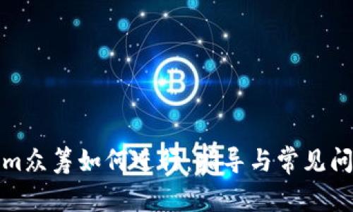 Tokenim众筹如何进行：指导与常见问题解析