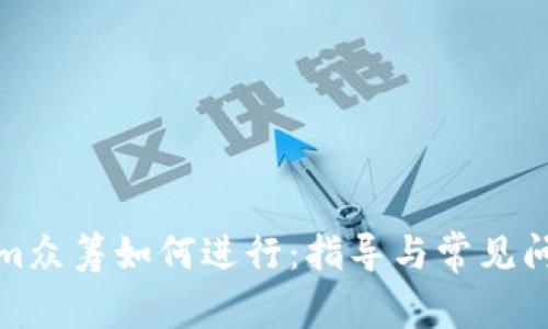 Tokenim众筹如何进行：指导与常见问题解析