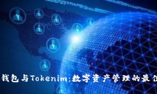 OKEx钱包与Tokenim：数字资产管理的最佳选择