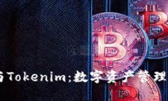 OKEx钱包与Tokenim：数字资产