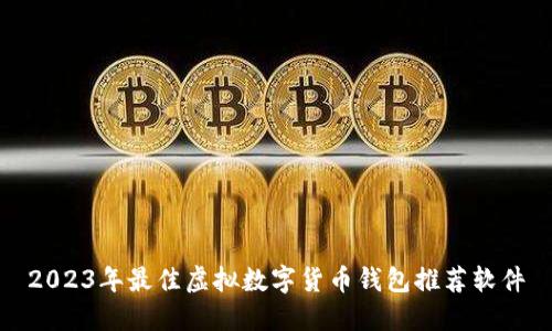 2023年最佳虚拟数字货币钱包推荐软件