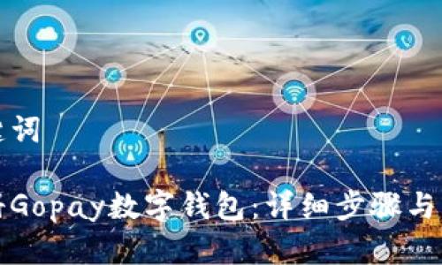 思考的和关键词

如何快速注册Gopay数字钱包：详细步骤与常见问题解答