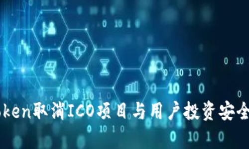 imToken取消ICO项目与用户投资安全分析