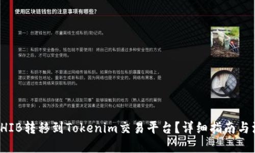 思考的

如何将SHIB转移到Tokenim交易平台？详细指南与注意事项