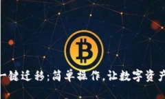 imtoken一键迁移：简单操作